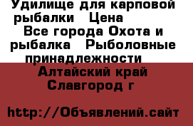 Удилище для карповой рыбалки › Цена ­ 4 500 - Все города Охота и рыбалка » Рыболовные принадлежности   . Алтайский край,Славгород г.